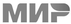 Мир